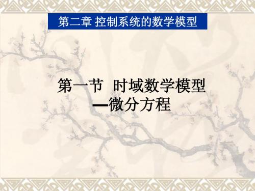 胡寿松自控原理2-1控制系统的时域数学模型