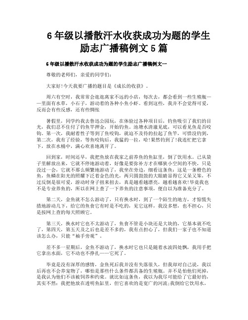 6年级以播散汗水收获成功为题的学生励志广播稿例文5篇