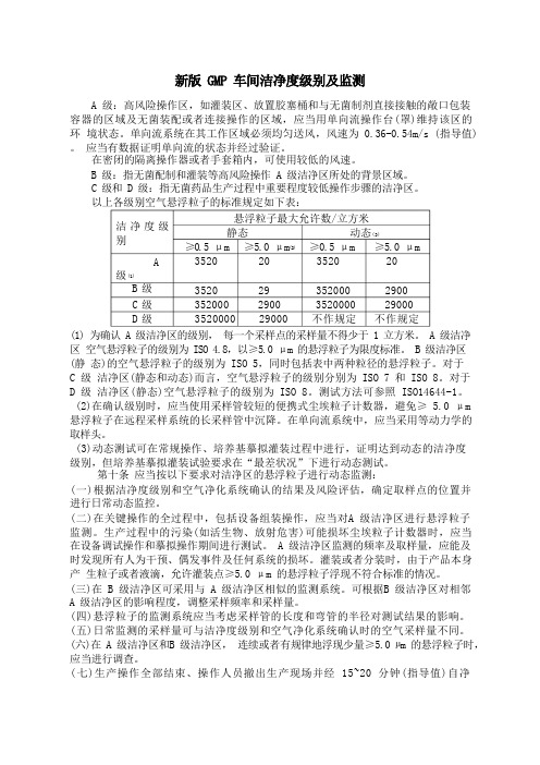 新版GMP车间洁净度级别及监测