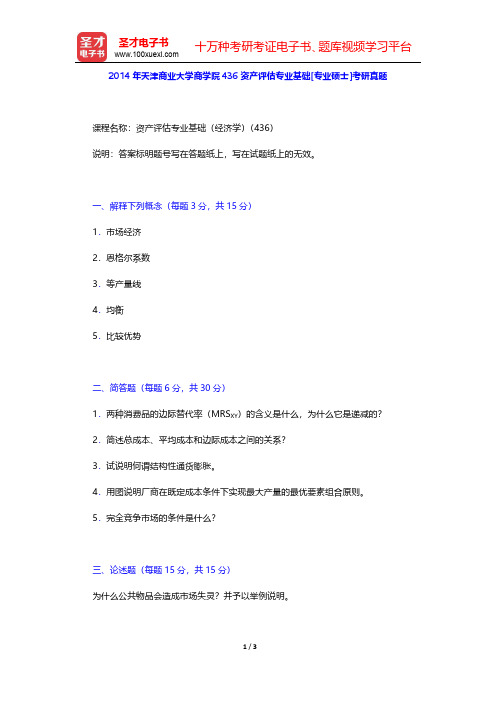 2014年天津商业大学商学院436资产评估专业基础[专业硕士]考研真题【圣才出品】