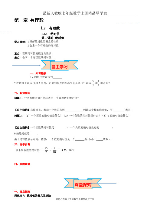 最新人教版七年级数学上册精品导学案：1.2.4 第1课时 绝对值