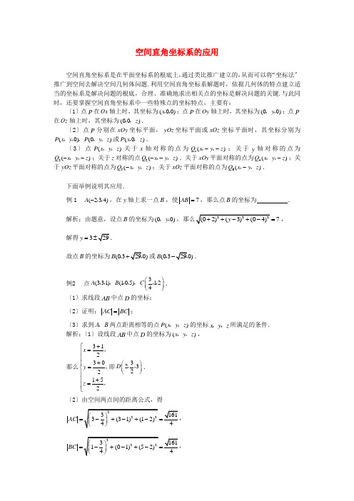 (整理版)空间直角坐标系的应用