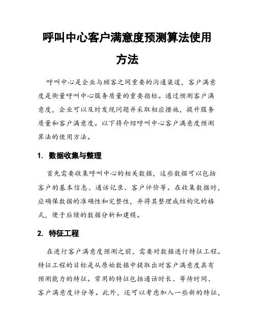 呼叫中心客户满意度预测算法使用方法