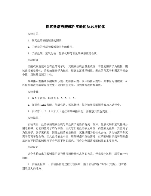 探究盐溶液酸碱性实验的反思与优化