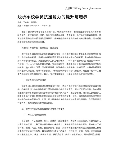 浅析军校学员抗挫能力的提升与培养