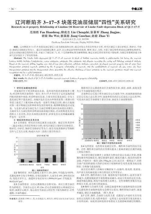 辽河断陷齐3-17-5块莲花油层储层四性关系