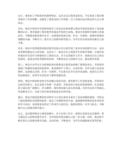 教师例会心得体会