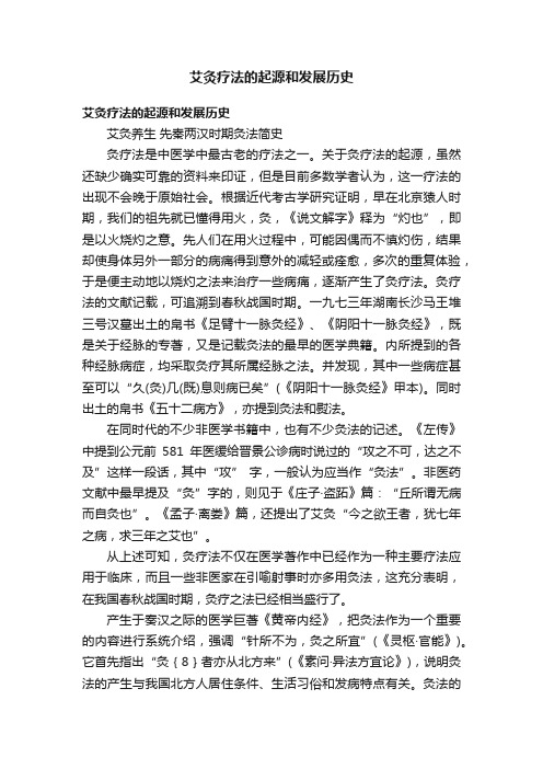 艾灸疗法的起源和发展历史