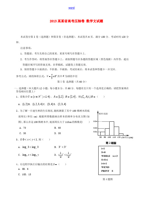 福建省2013高考数学压轴卷试题 文