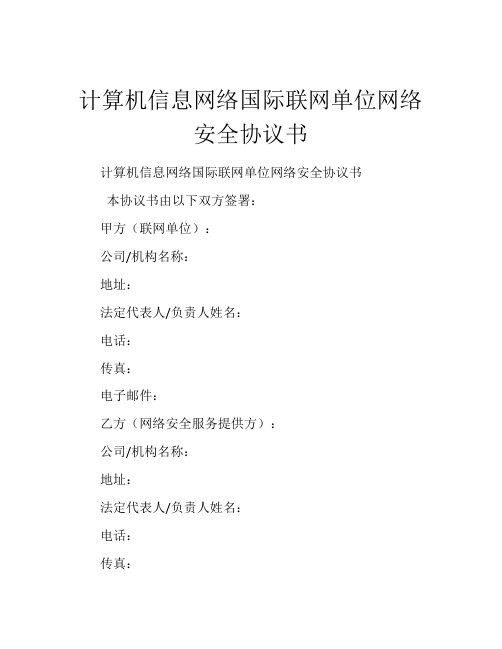 计算机信息网络国际联网单位网络安全协议书 (11)