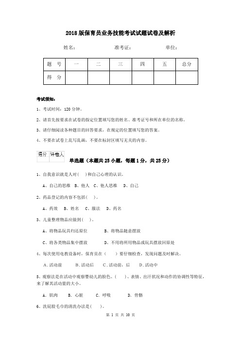 2018版保育员业务技能考试试题试卷及解析