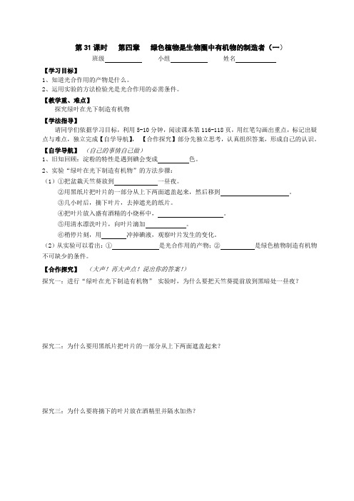 生物人教版七年级上册第四章 绿色植物是生物圈中有机物的制造者 导学案