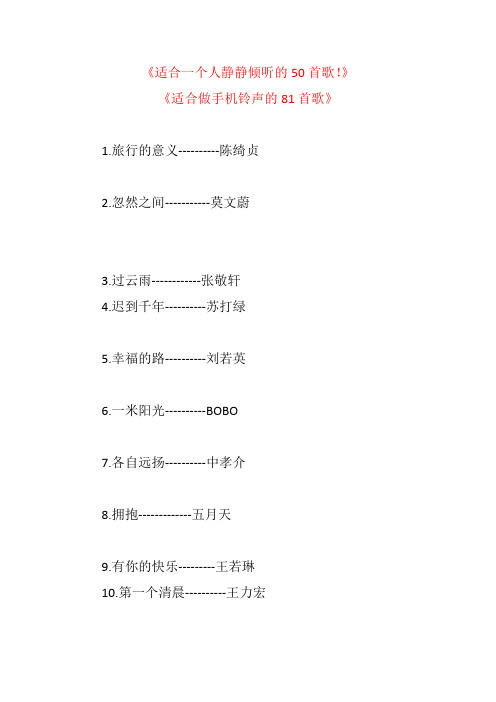 《适合一个人静静倾听50首歌》《适合做手机铃声81首歌》