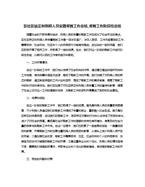 区社区矫正和刑释人员安置帮教工作总结_帮教工作阶段性总结