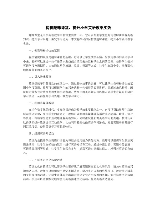 构筑趣味课堂,提升小学英语教学实效