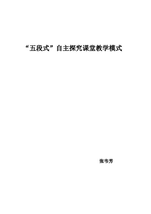 小学语文自主探究式学习模式