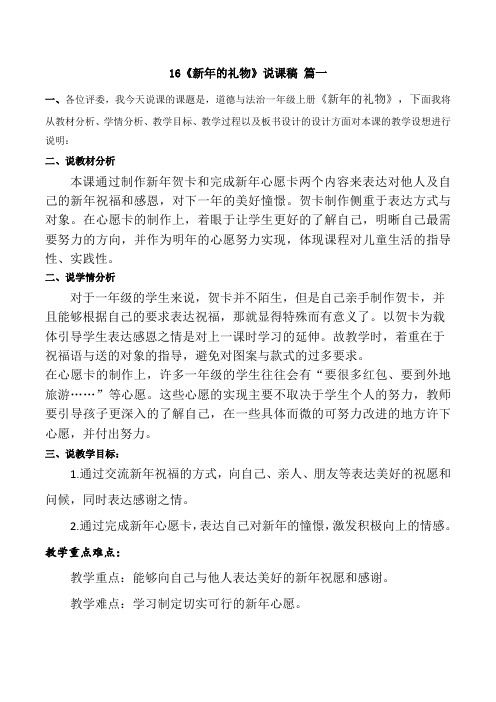 一年级上册道德与法治16《新年的礼物》说课稿2篇