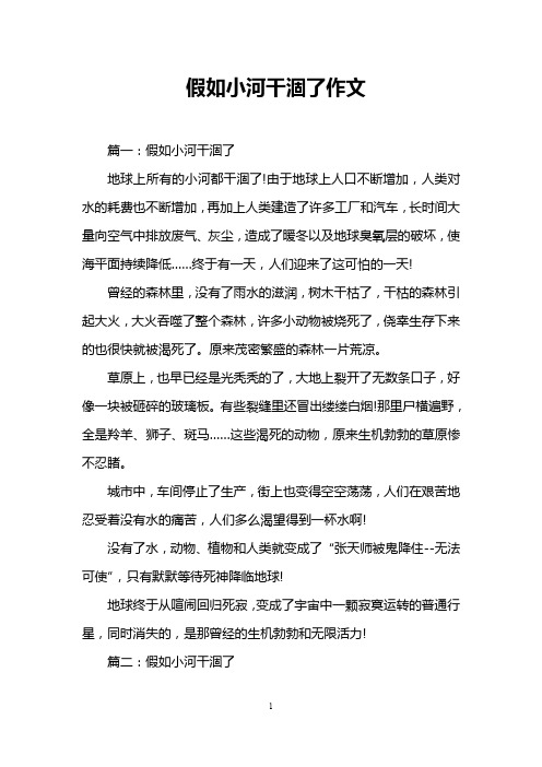 假如小河干涸了作文