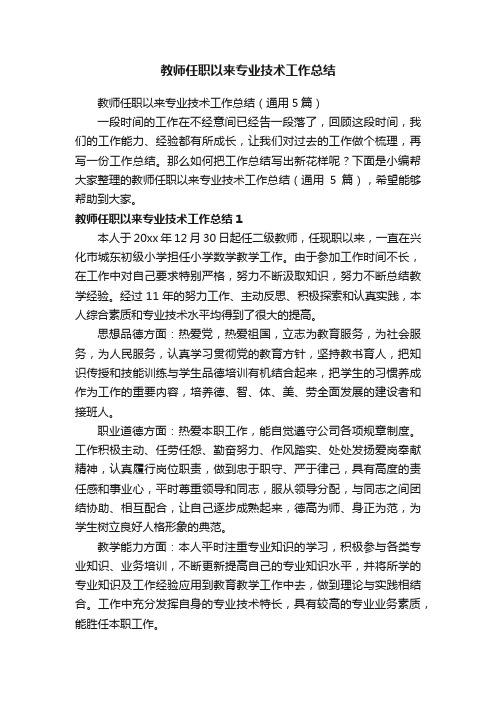 教师任职以来专业技术工作总结（通用5篇）