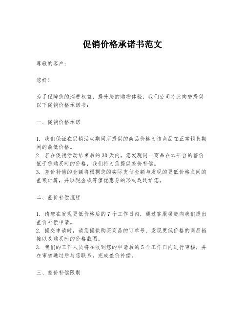 促销价格承诺书范文