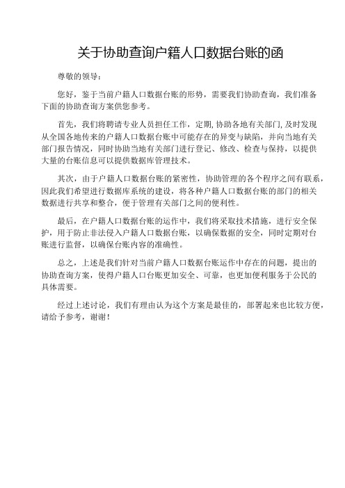 关于协助查询户籍人口数据台账的函