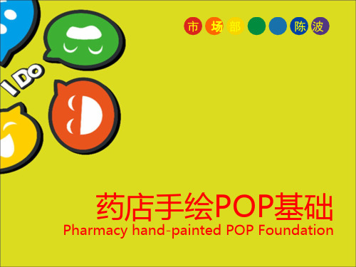 药店手绘POP基础