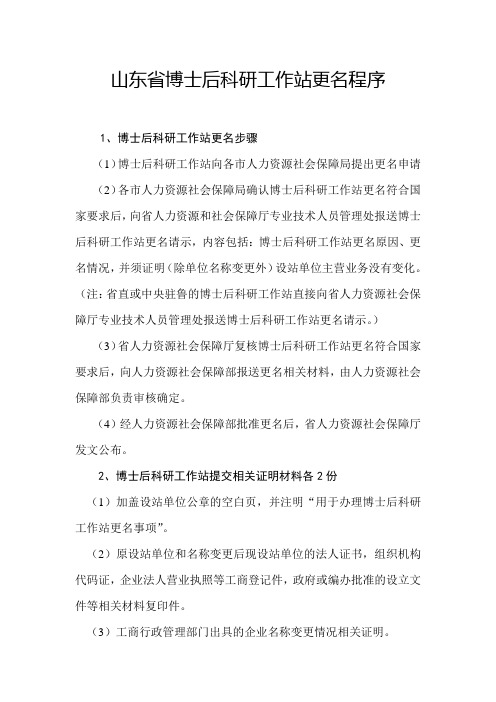 山东省博士后科研工作站更名程序