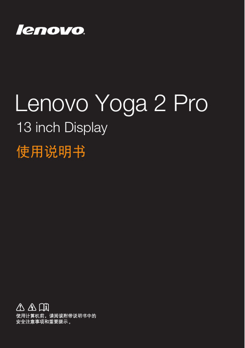 联想yoga 2 pro 使用说明书(中文)