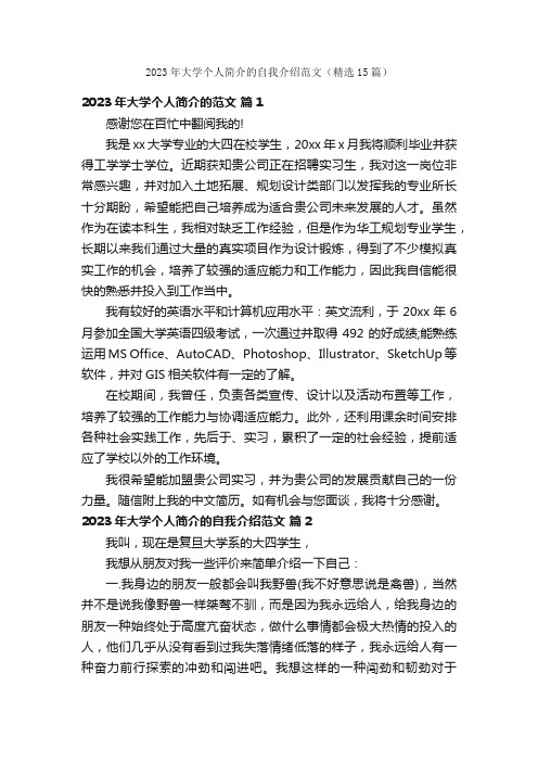 2023年大学个人简介的自我介绍范文（精选15篇）