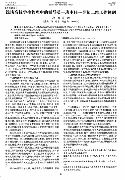 浅谈高校学生管理中的辅导员-班主任-导师三维工作体制