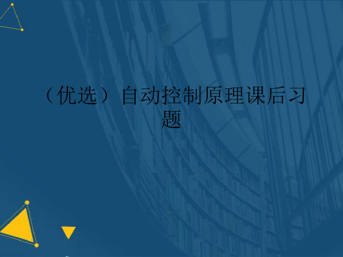 (优选)自动控制原理课后习题.