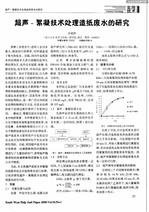 超声-絮凝技术处理造纸废水的研究