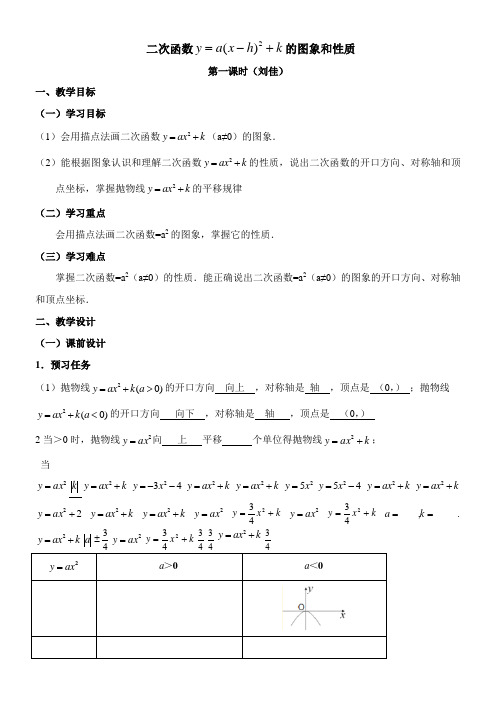 〖2021年整理〗《二次函数y=ax－h^2＋k的图象和性质1》名师优秀教案