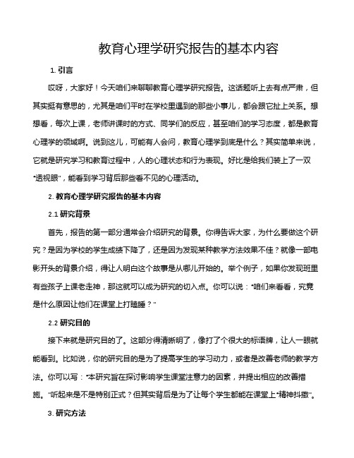 教育心理学研究报告的基本内容