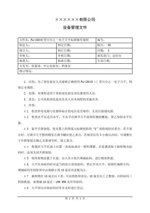 型万分之一电子天平标准操作规程