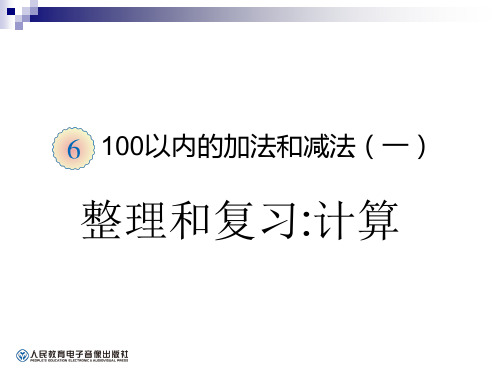 100以内的加减法整理和复习：计算