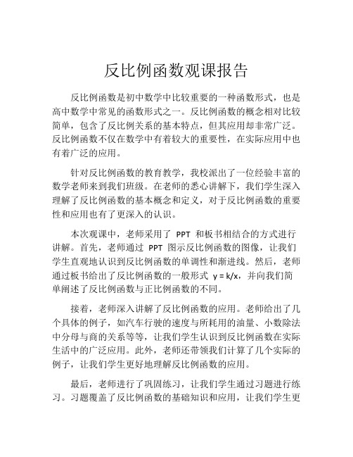 反比例函数观课报告