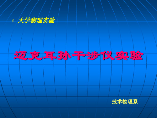 迈克耳孙干涉仪实验