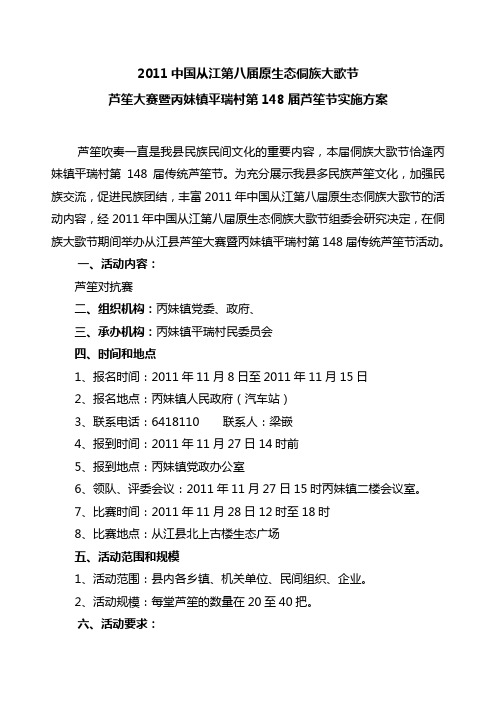 2011中国从江第八届原生态侗族大歌节芦笙大赛方案