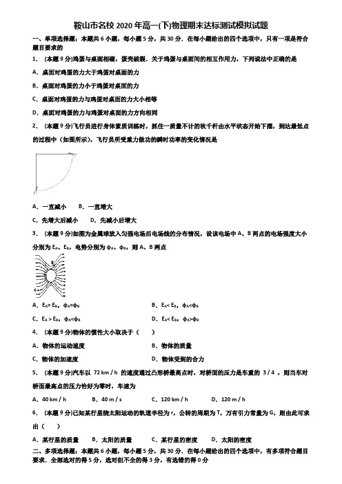 鞍山市名校2020年高一(下)物理期末达标测试模拟试题含解析