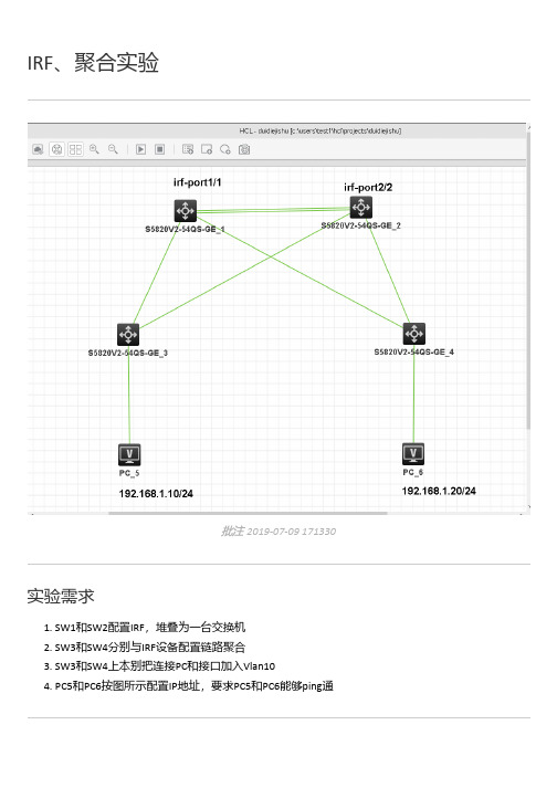 IRF、链路聚合配置文档