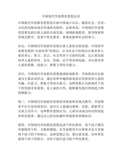 中国现代学前教育思想总结