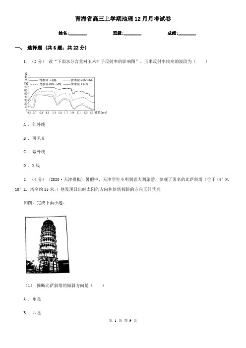 青海省高三上学期地理12月月考试卷