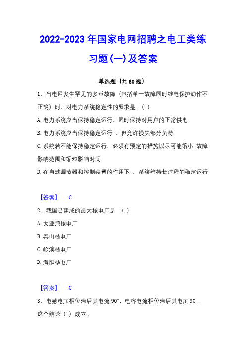 2022-2023年国家电网招聘之电工类练习题(一)及答案