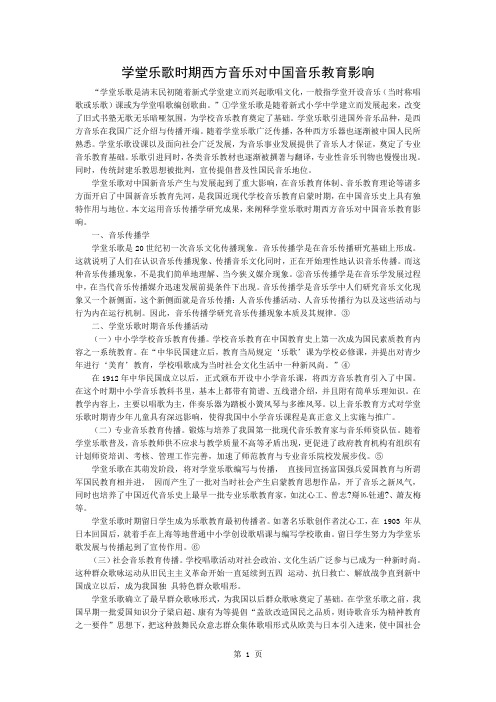 学堂乐歌时期西方音乐对中国音乐教育的影响共3页文档