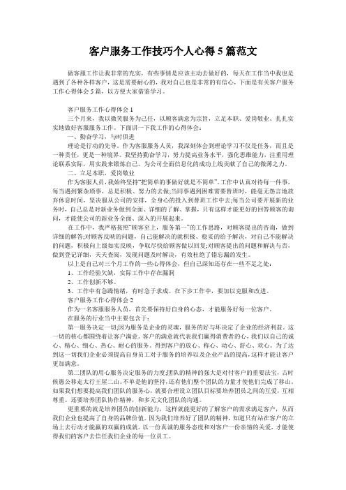 客户服务工作技巧个人心得5篇范文