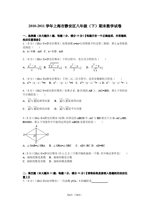 2010-2011学年上海市静安区八年级(下)期末数学试卷