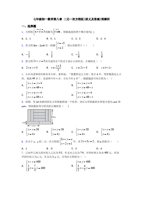 七年级初一数学第八章 二元一次方程组(讲义及答案)附解析