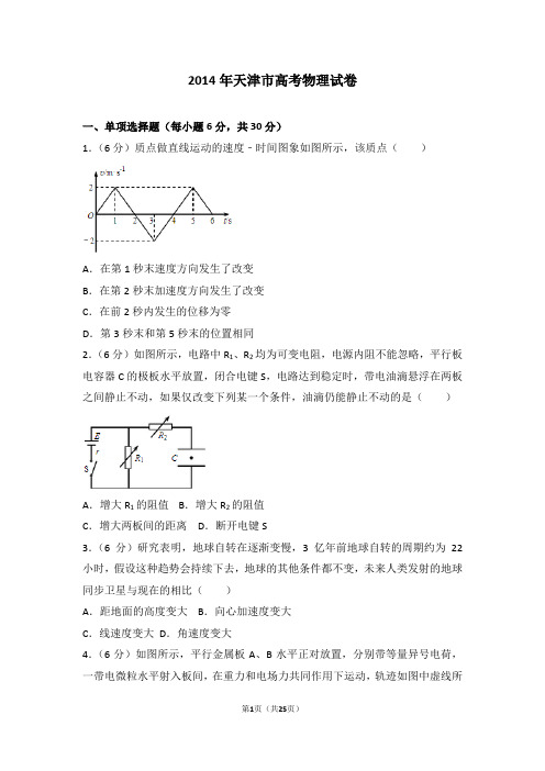 2014年天津市高考物理试卷