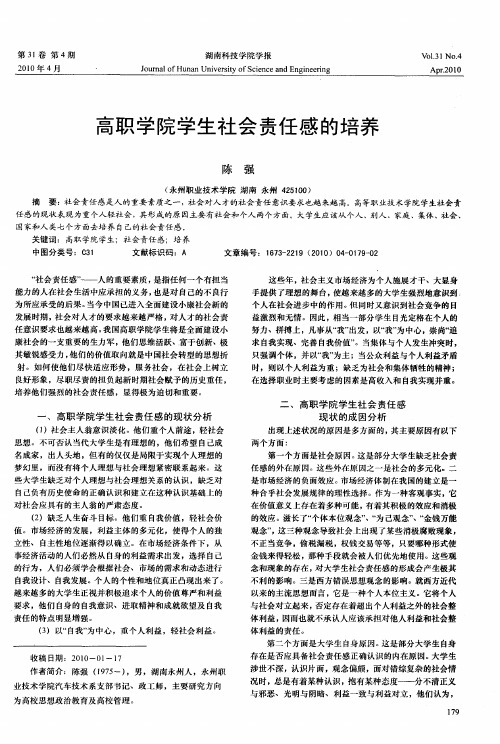 高职学院学生社会责任感的培养